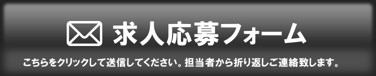 求人応募フォーム